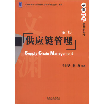 華章文淵·管理學係列：供應鏈管理（第4版） [Supply Chain Management] pdf epub mobi 下载