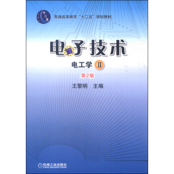 電子技術：電工學Ⅱ（第2版）/普通高等教育“十二五”規劃教材 pdf epub mobi 下载