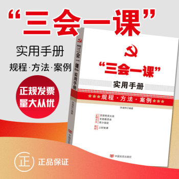 三會一課實用手冊 黨建工作手冊書籍
