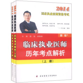 2014國傢執業醫師資格考試：臨床執業醫師曆年考點解析（套裝上下冊） pdf epub mobi 下载