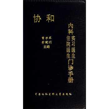 協和內科住院醫生實習醫生門診手冊 pdf epub mobi 下载