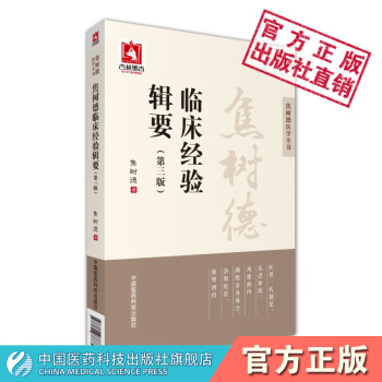 焦树德临床经验辑要 焦树德医学全书 中国医药科技出版社 pdf epub mobi 下载