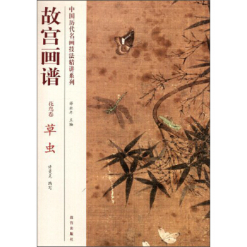 中国历代名画技法精讲系列·故宫画谱·花鸟卷：草虫 pdf epub mobi 下载