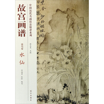 中国历代名画技法精讲系列·故宫画谱·花鸟卷：水仙 pdf epub mobi 下载