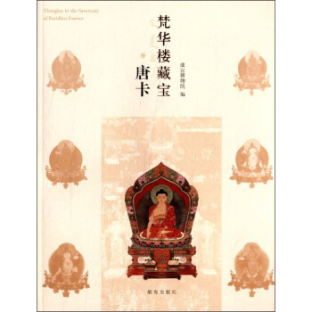 梵華樓藏寶·唐卡 [Thangkas in the Sanctuary of Buddhist Essence] pdf epub mobi 下载