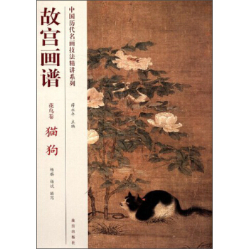 中国历代名画技法精讲系列·故宫画谱·花鸟卷:猫狗