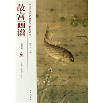 中国历代名画技法精讲系列·故宫画谱·花鸟卷：鱼 pdf epub mobi 下载