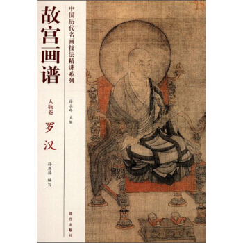 中国历代名画技法精讲系列·故宫画谱·人物卷:罗汉