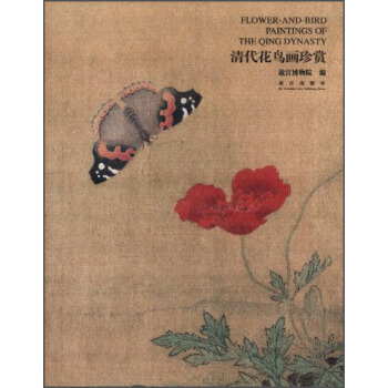 清代花鸟画珍赏 [Flower-and-Bird Paintings of the Qing Dynasty] pdf epub mobi 下载