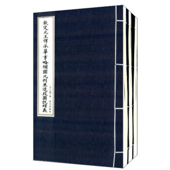 钦定元王恽承华事略补图（套装共3册） pdf epub mobi 下载