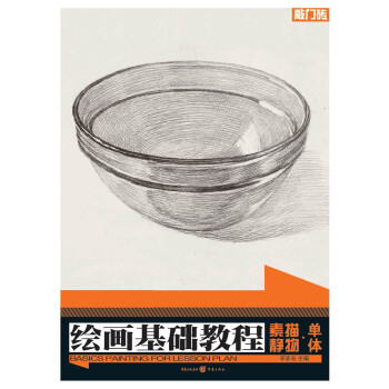 繪畫基礎教程：素描靜物·單體 pdf epub mobi 下载