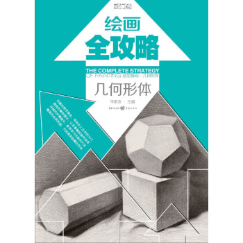 绘画全攻略：造型基础·几何形体 pdf epub mobi 下载