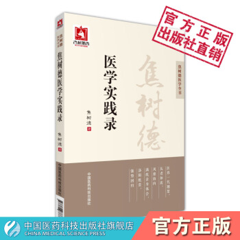焦树德医学实践录 焦树德医学全书 中国医药科技出版社 pdf epub mobi 下载
