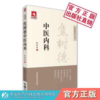 " 焦树德中医内科 焦树德医学全书 中国医药科技出版社" pdf epub mobi 下载