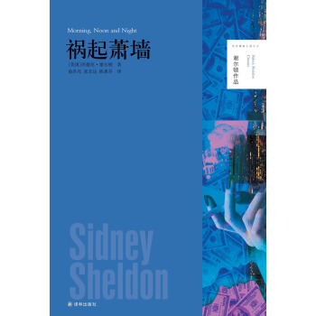 谢尔顿作品：祸起萧墙 [Morning, Noon and Night] pdf epub mobi 下载