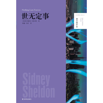 谢尔顿作品：世无定事 [Nothing Lasts Forever] pdf epub mobi 下载