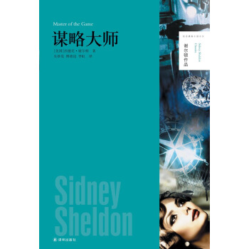谢尔顿作品：谋略大师 [Master of the Game] pdf epub mobi 电子书 下载