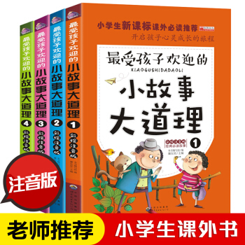 全4冊小故事大道理彩繪注音版全集小學生版一年級二年級課外書必讀6-12歲兒童文學少兒故事書