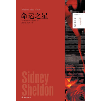 谢尔顿作品：命运之星 [The stars shine down] pdf epub mobi 下载