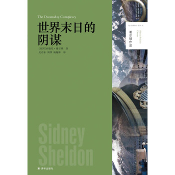 謝爾頓作品：世界末日的陰謀 [The Doomsday Conspiracy] pdf epub mobi 下载