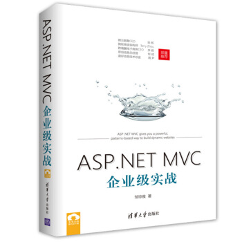 【现货包邮】 ASP.NET MVC企业级实战 asp.net mvc 教程书籍 pdf epub mobi 下载