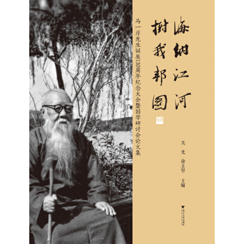 海納江河·樹我邦國:馬一浮先生誕辰130周年紀念大會暨國學研討會論文集