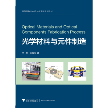 光學材料與元件製造 pdf epub mobi 下载