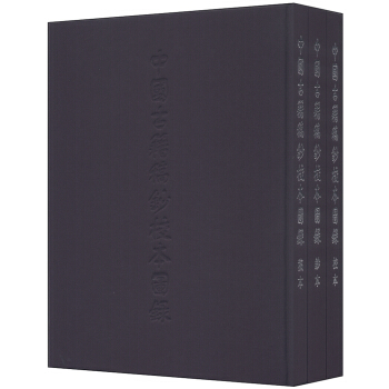 中國古籍稿鈔校本圖錄（套裝共3冊） pdf epub mobi 電子書 下載