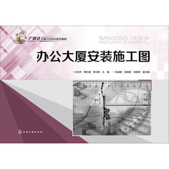 廣聯達計量計價實訓係列教程：辦公大廈安裝施工圖 pdf epub mobi 下载