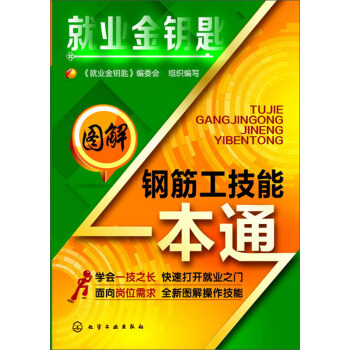 圖解鋼筋工技能一本通 pdf epub mobi 電子書 下載