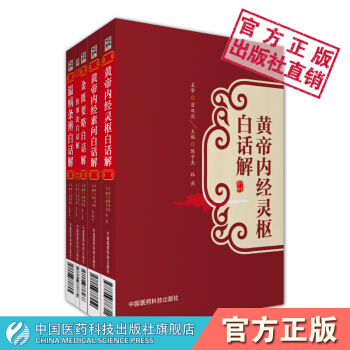 中醫經典白話解黃帝內經白話解靈樞素問白話解傷寒論白話解金匱要略白話解溫病條辨白話解全套共五 pdf epub mobi 下载
