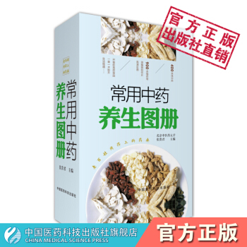 常用中藥養生圖冊 中國醫藥科技齣版社 pdf epub mobi 下载