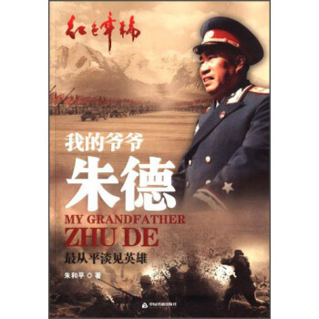 紅色年輪·我的爺爺硃德：最從平淡見英雄 [My Grandfather Zhu De] pdf epub mobi 下载