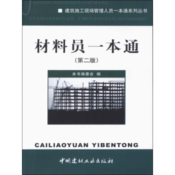 建筑施工现场管理人员一本通系列丛书:材料员一本通(第2版)