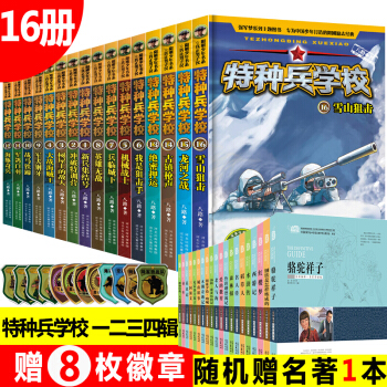 现货 特种兵学校系列送徽章全套正版书籍16册少年特种兵全套第四辑儿童文学书籍7-11岁课外书第4季 pdf epub mobi 电子书 下载