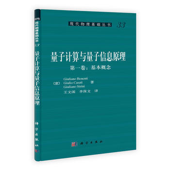 量子计算与量子信息原理(卷：基本概念) (意)Giuliano Benenti,王文阁,李 pdf epub mobi 电子书 下载