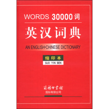 30000詞英漢詞典（縮印本） [An English Chinese Dictionary] pdf epub mobi 電子書 下載