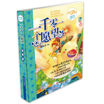 辮子姐姐心靈花園：一韆零一個願望 [7-10歲] pdf epub mobi 下载