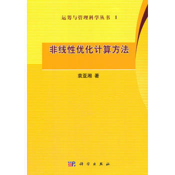 非綫性優化計算方法 袁亞湘