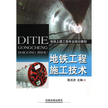 地铁工程施工技术 陈克济 pdf epub mobi 下载