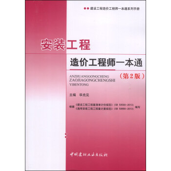 建設工程造價工程師一本通係列手冊：安裝工程造價工程師一本通（第2版） pdf epub mobi 電子書 下載