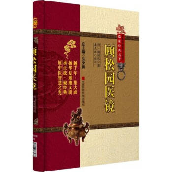 中醫非物質文化遺産臨床經典名著：顧鬆園醫鏡 pdf epub mobi 下载