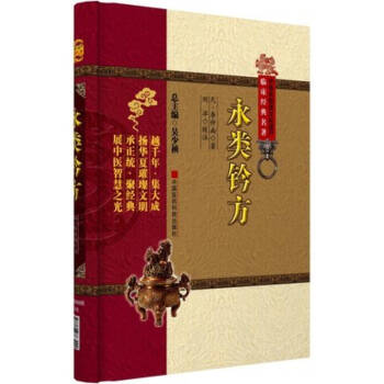 中医非物质文化遗产临床经典名著：永类钤方 pdf epub mobi 电子书 下载