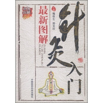 图解中医:最新图解针灸入门