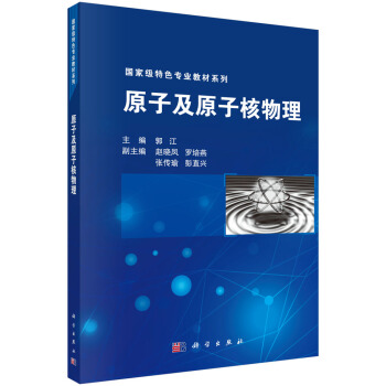 国家级特色专业教材系列：原子及原子核物理 pdf epub mobi 下载