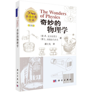 20世纪科普经典特藏：奇妙的物理学（中译本） pdf epub mobi 下载