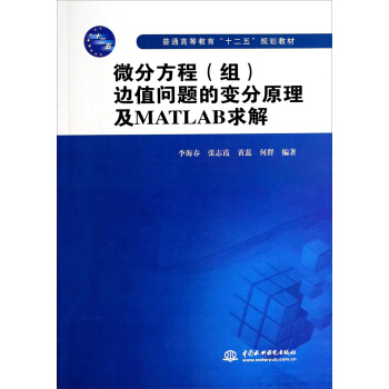 微分方程（组）边值问题的变分原理及MATLAB求解/普通高等教育“十二五”规划教材 pdf epub mobi 下载