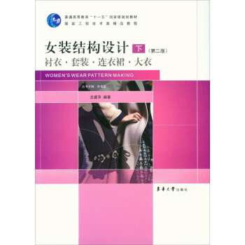 女裝結構設計（下）（第2版）（襯衣·套裝·連衣裙·大衣） pdf epub mobi 下载