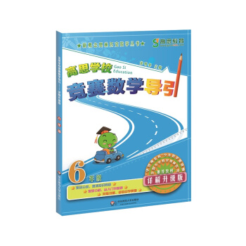 新概念奥林匹克数学丛书·高思学校竞赛数学导引：六年级（详解升级版） pdf epub mobi 下载