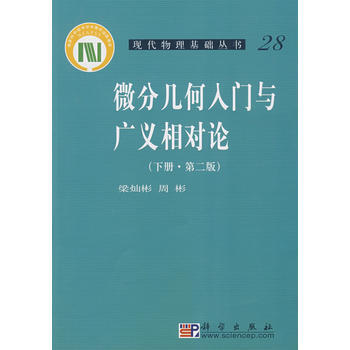 微分几何入门与广义相对论(下册)(第二版) 梁灿彬,周彬著 pdf epub mobi 下载